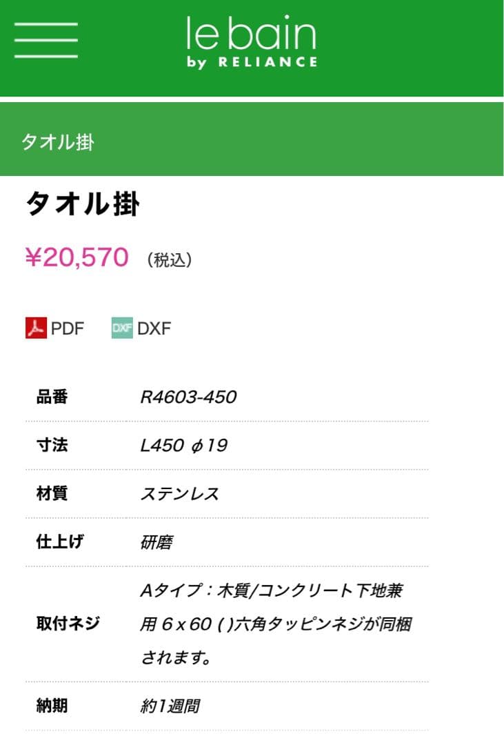 リラインス R4603-450