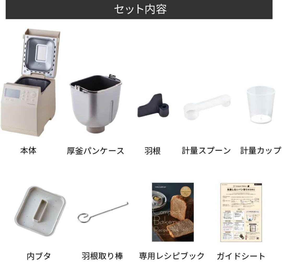 すぐ送れます❣️ レコルト　ホームベーカリー　ベージュ　RBK-1 通電確認済み