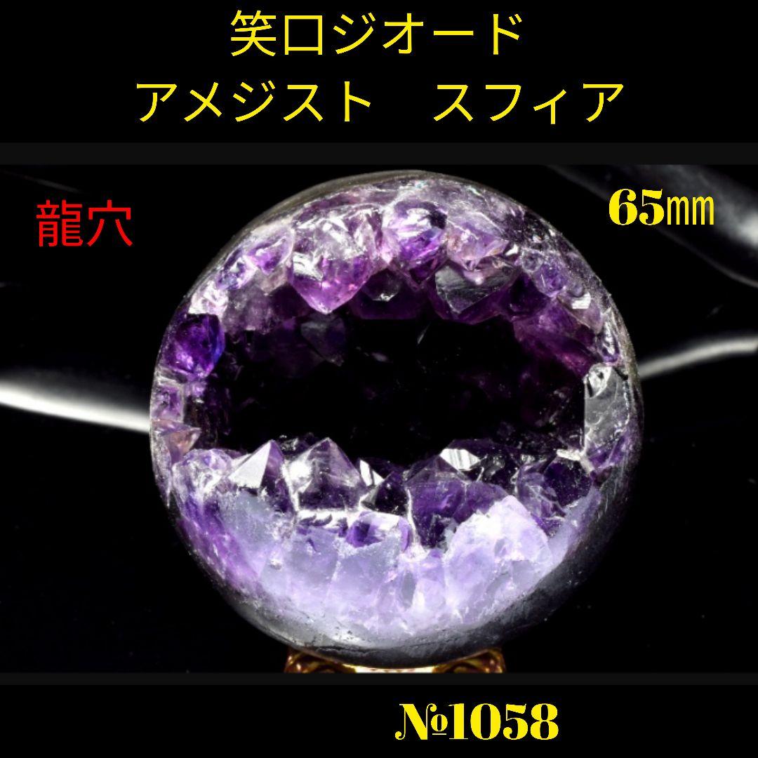 ❤️「縁起物」笑口ジオード アメジスト　65㎜　台座付き スフィア　龍穴