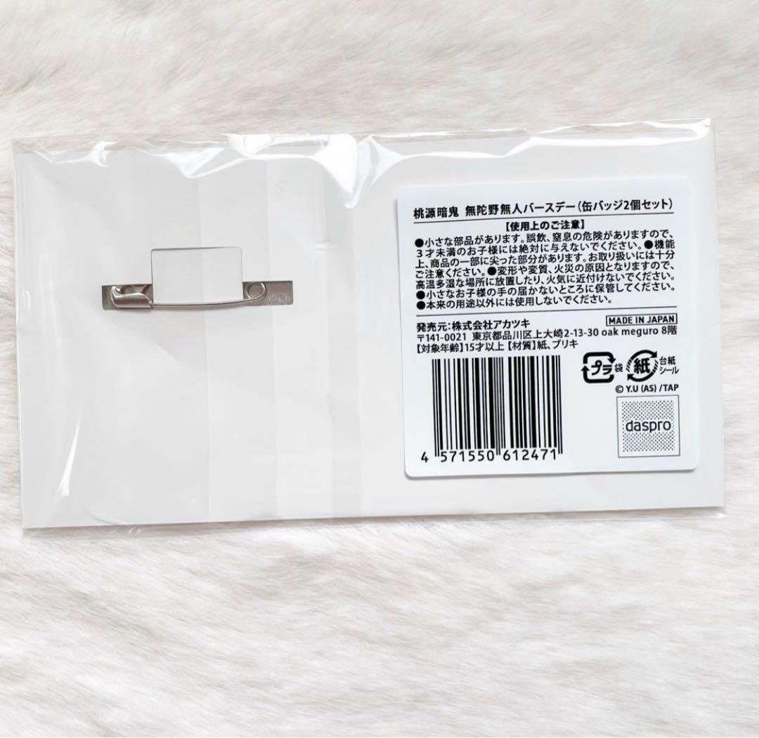 桃源暗鬼　バースデー　無陀野無人　缶バッジ　2個セット　新品未開封