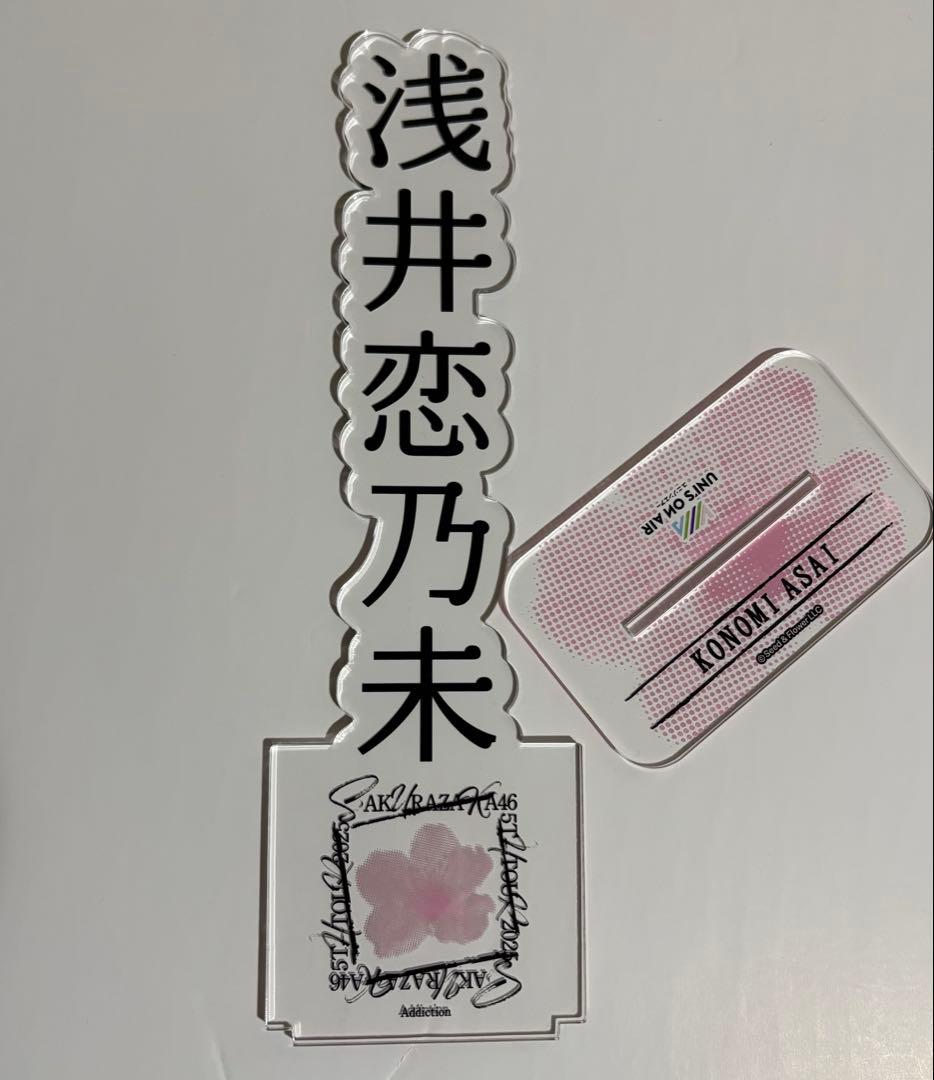 櫻坂46 1等　BIGアクリルスタンド 縁日 浅井恋乃未
