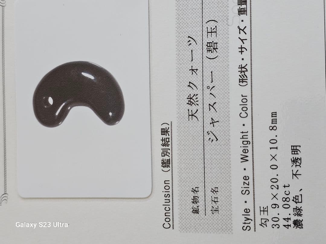 出雲瑪瑙碧玉勾玉　宝石鑑別書付き　伝統工芸士作品