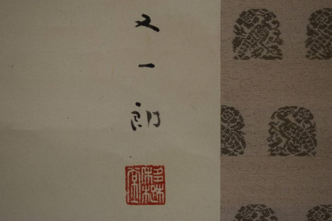 真作/磯田又一郎/清閑/桐共箱付/布袋屋掛軸HG-928