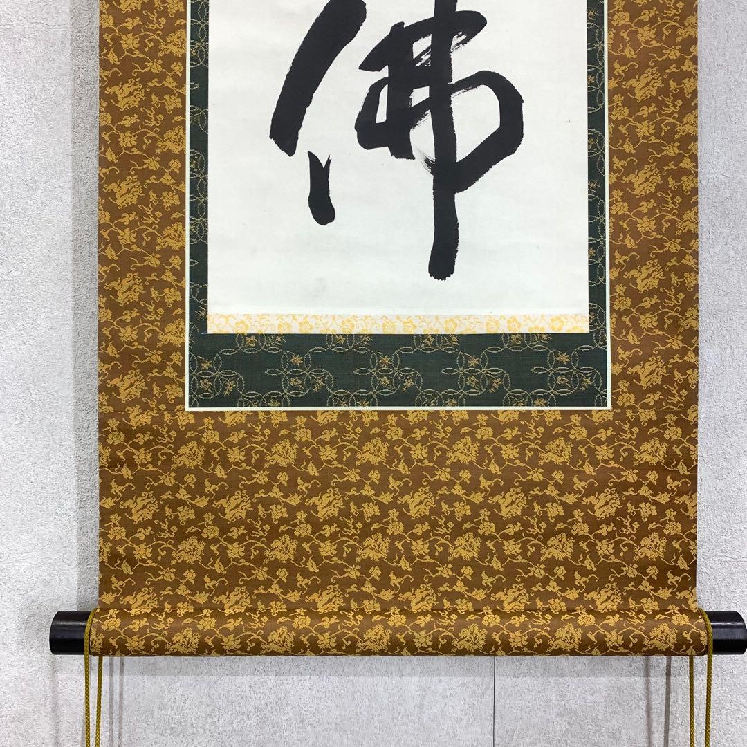 掛軸 南無釋迦牟尼佛 書 仏事 3-50