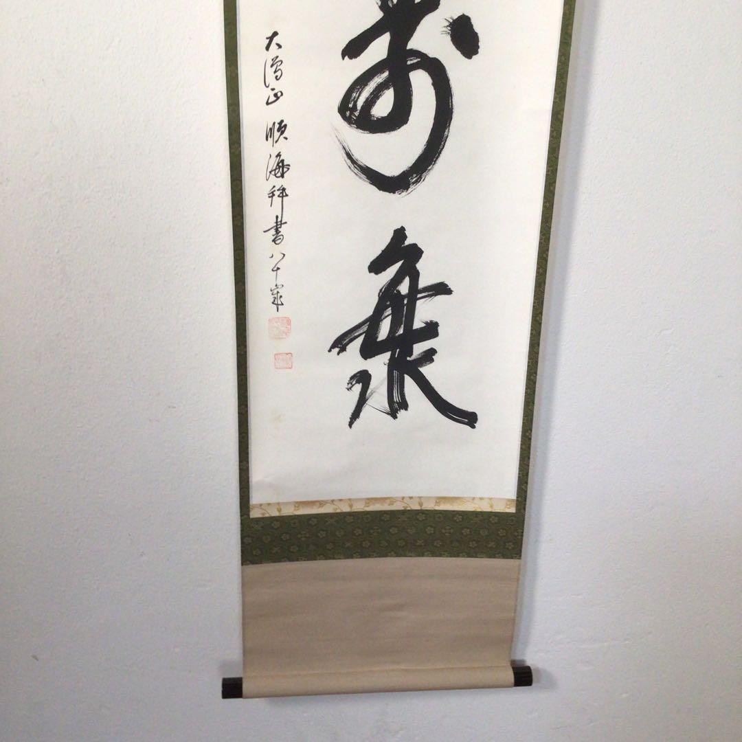 No3738 掛軸　大僧正　仲田順海　三字書　福寿海　紙本　書画　墨跡　送料無料