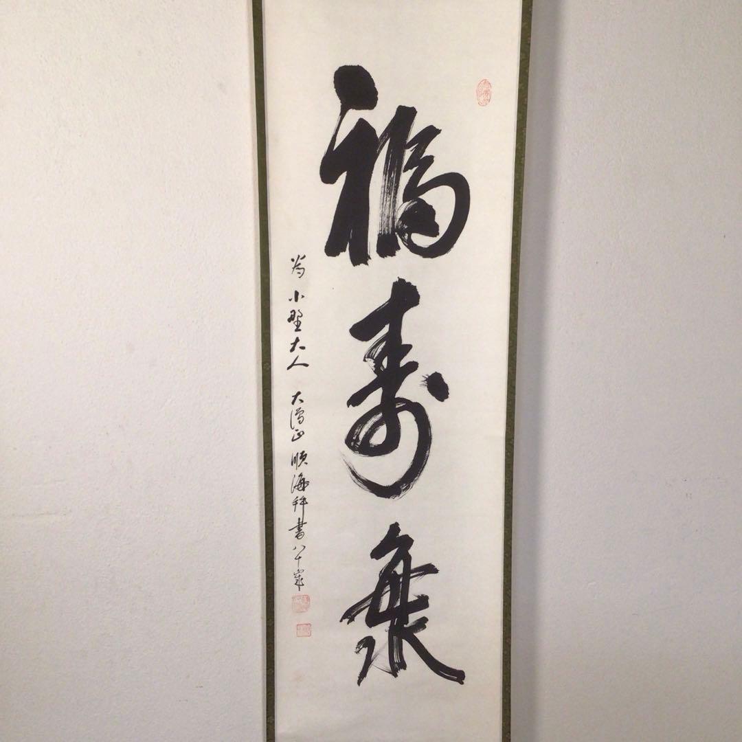 No3738 掛軸　大僧正　仲田順海　三字書　福寿海　紙本　書画　墨跡　送料無料
