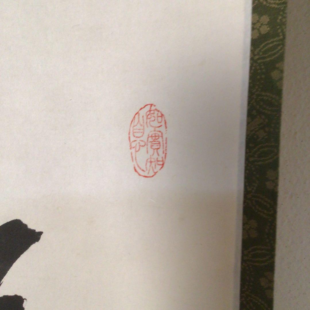 No3738 掛軸　大僧正　仲田順海　三字書　福寿海　紙本　書画　墨跡　送料無料