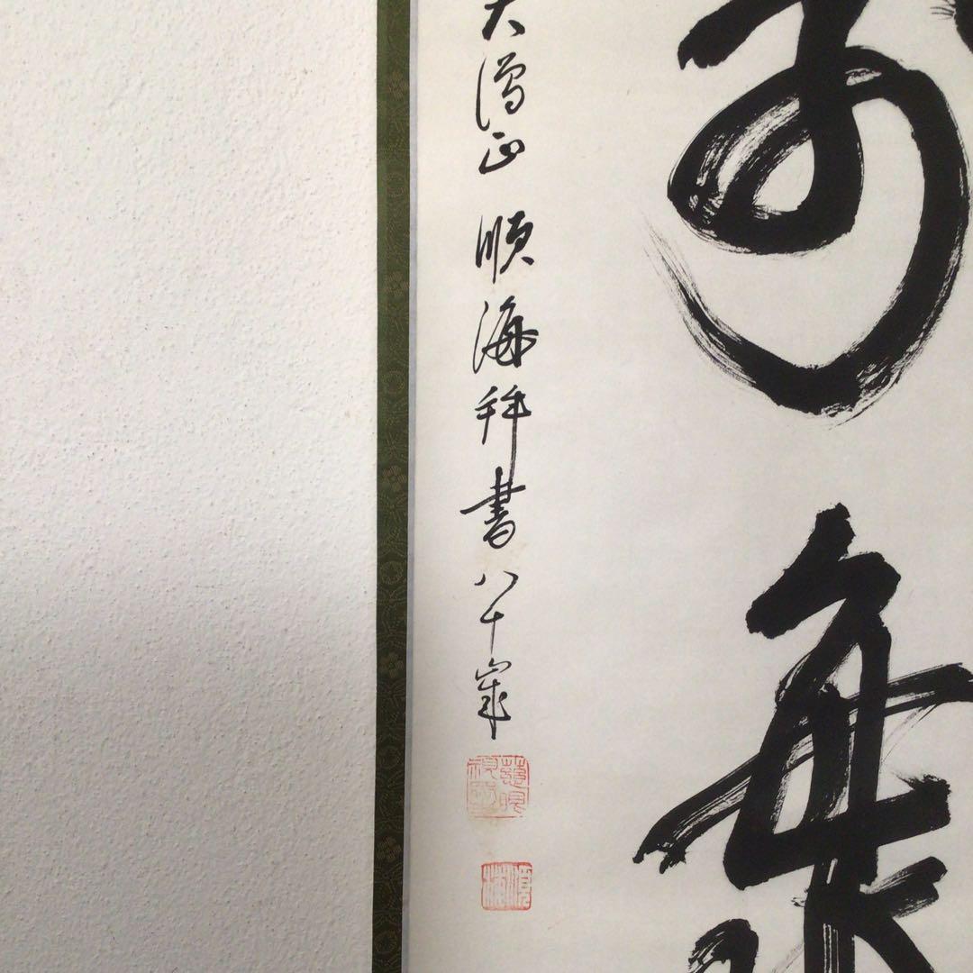 No3738 掛軸　大僧正　仲田順海　三字書　福寿海　紙本　書画　墨跡　送料無料