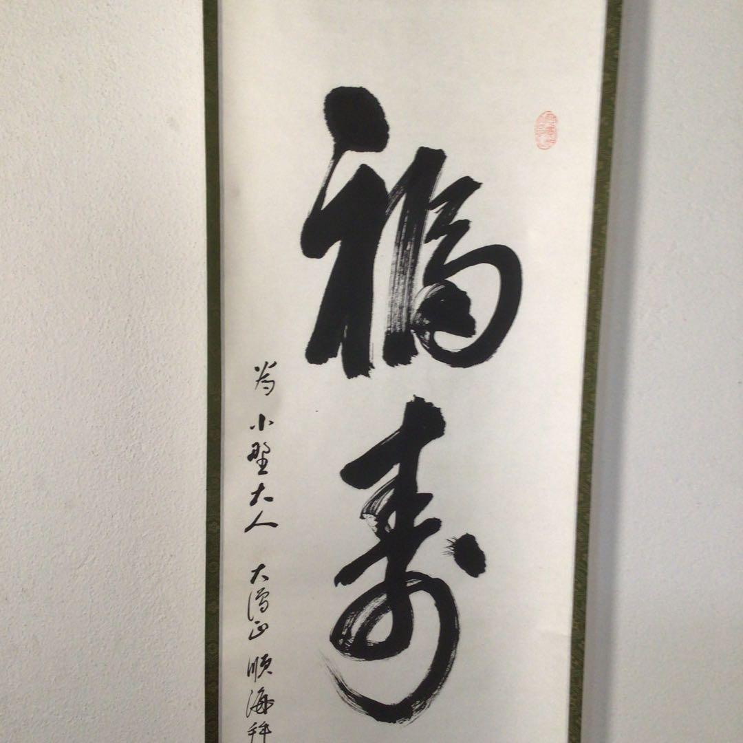 No3738 掛軸　大僧正　仲田順海　三字書　福寿海　紙本　書画　墨跡　送料無料
