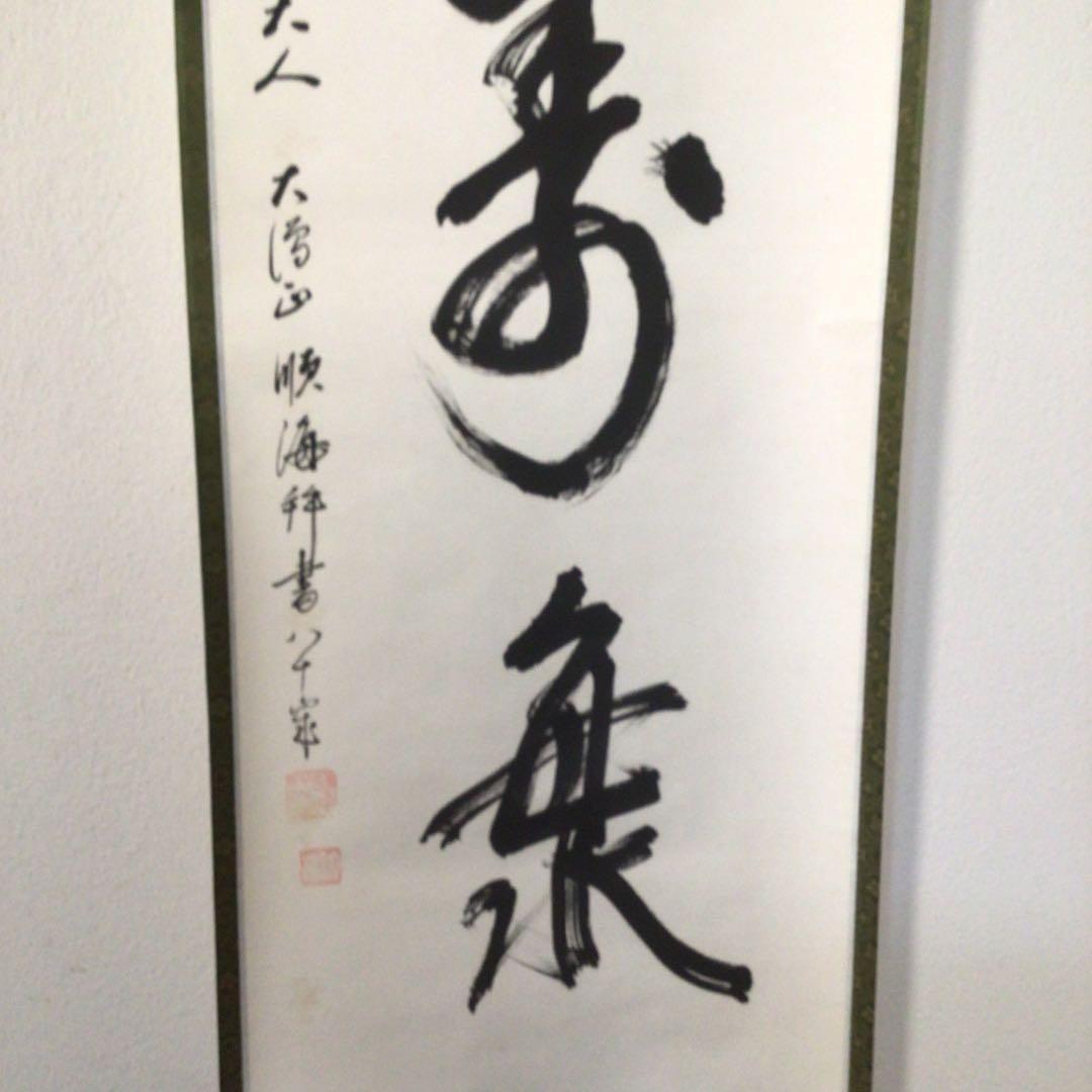 No3738 掛軸　大僧正　仲田順海　三字書　福寿海　紙本　書画　墨跡　送料無料