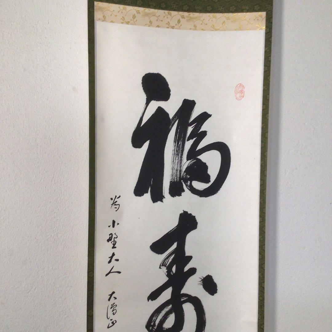 No3738 掛軸　大僧正　仲田順海　三字書　福寿海　紙本　書画　墨跡　送料無料