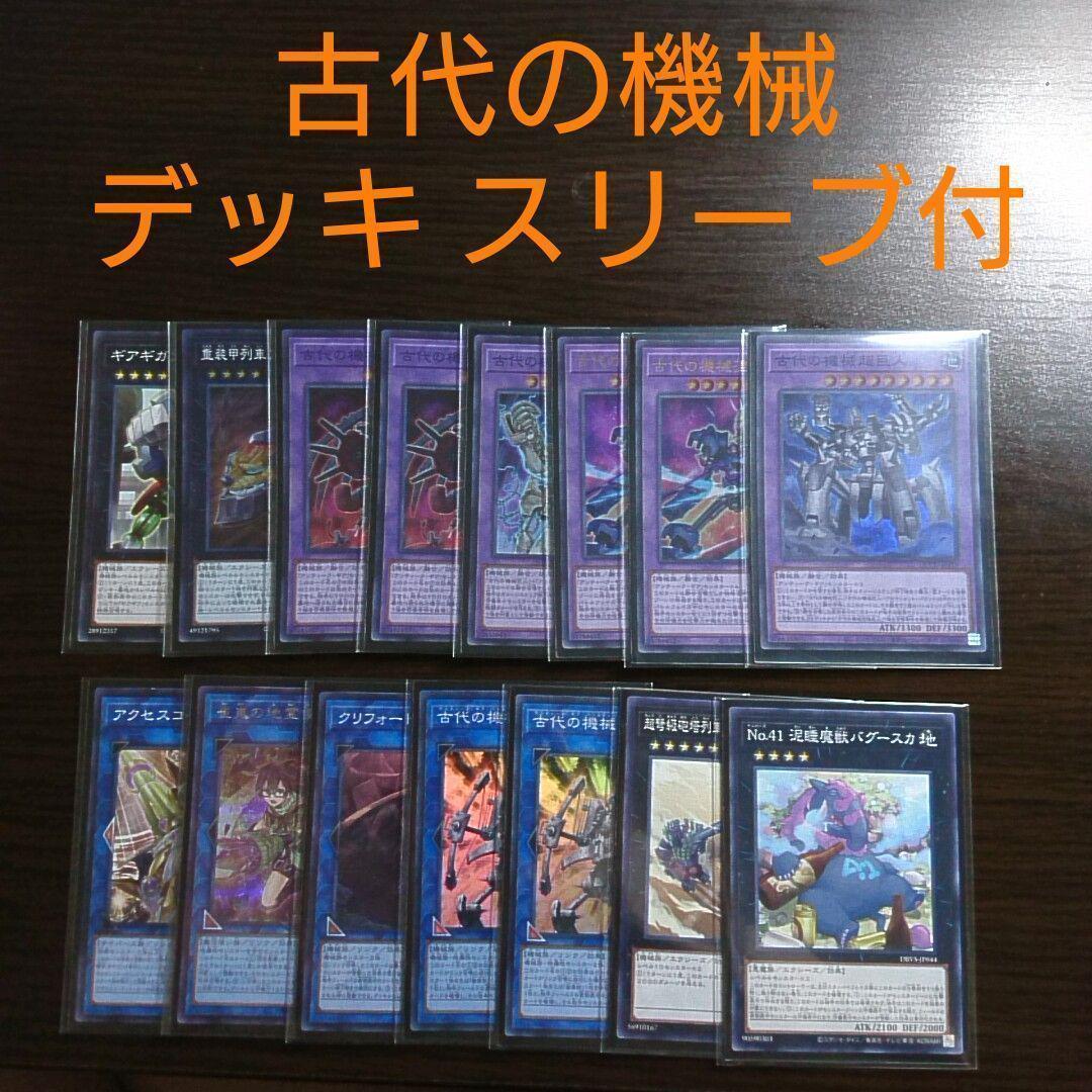 遊戯王【古代の機械 アンティークギア】デッキ 機械竜叛乱 スリーブ付: