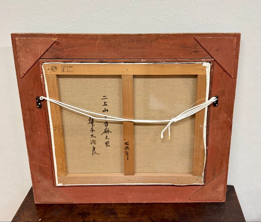 栄永大治良 二上山と当麻之里 油彩画 F10号 1979年作 肉筆真作保証