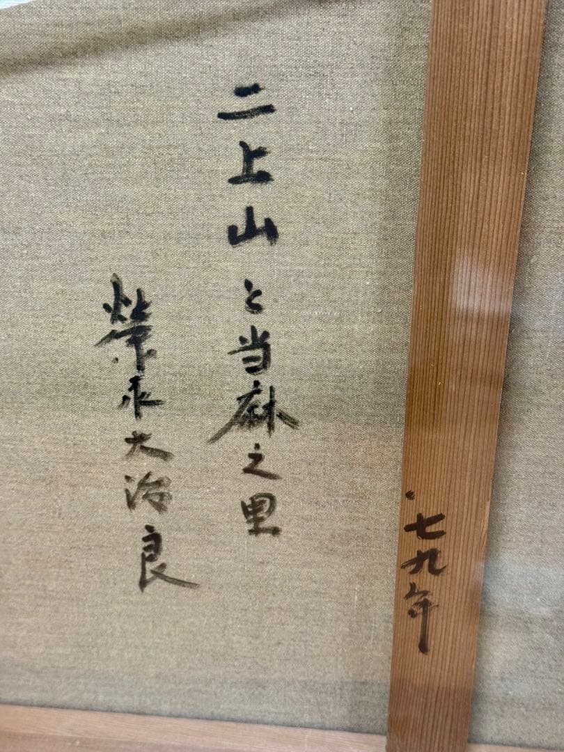 栄永大治良 二上山と当麻之里 油彩画 F10号 1979年作 肉筆真作保証