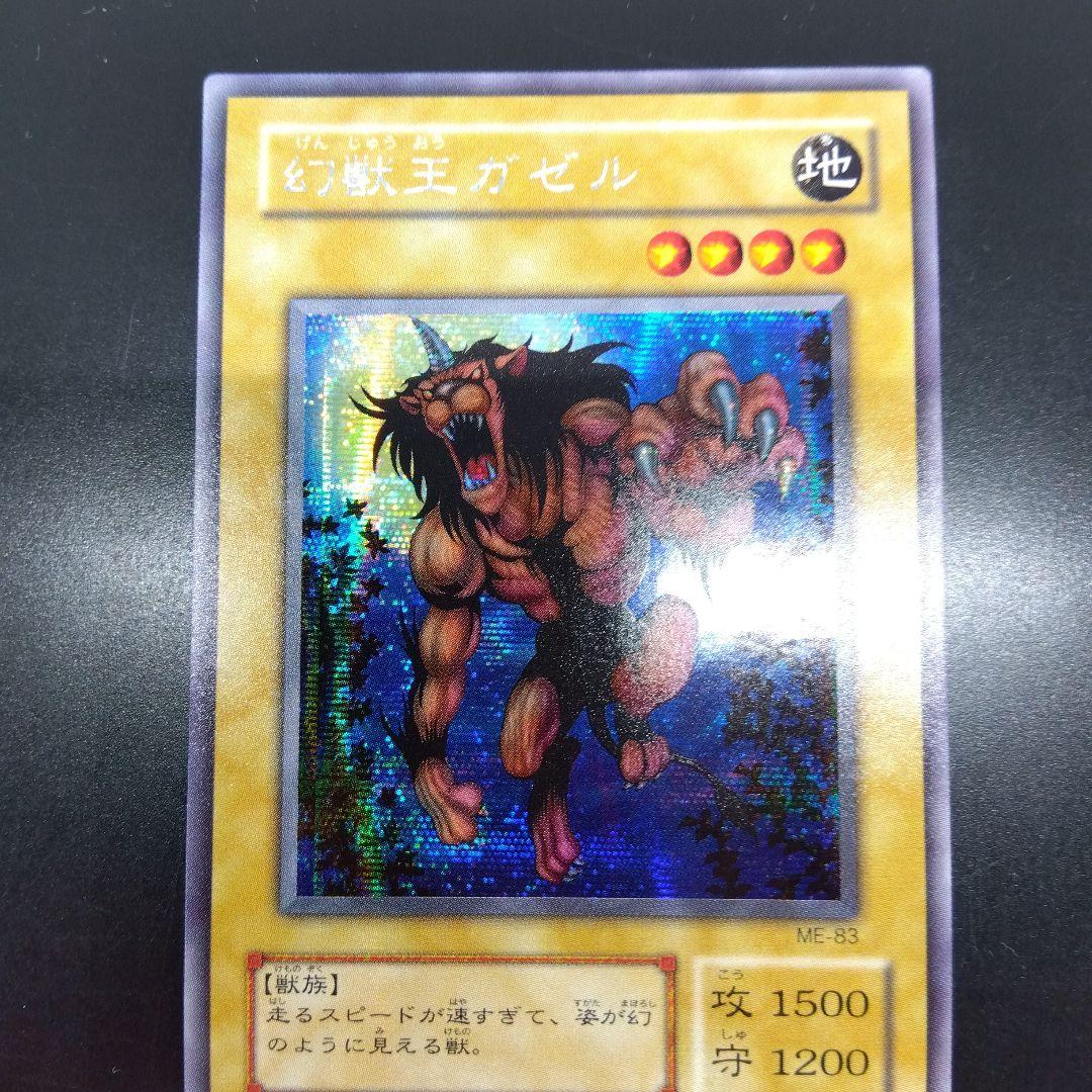 幻獣王ガゼル　ME‐83　シークレットレア