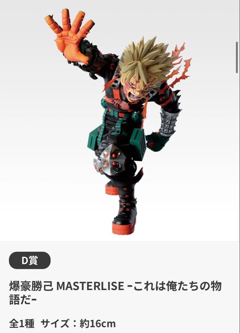 一番くじ 僕のヒーローアカデミア 紡がれる想い　D賞