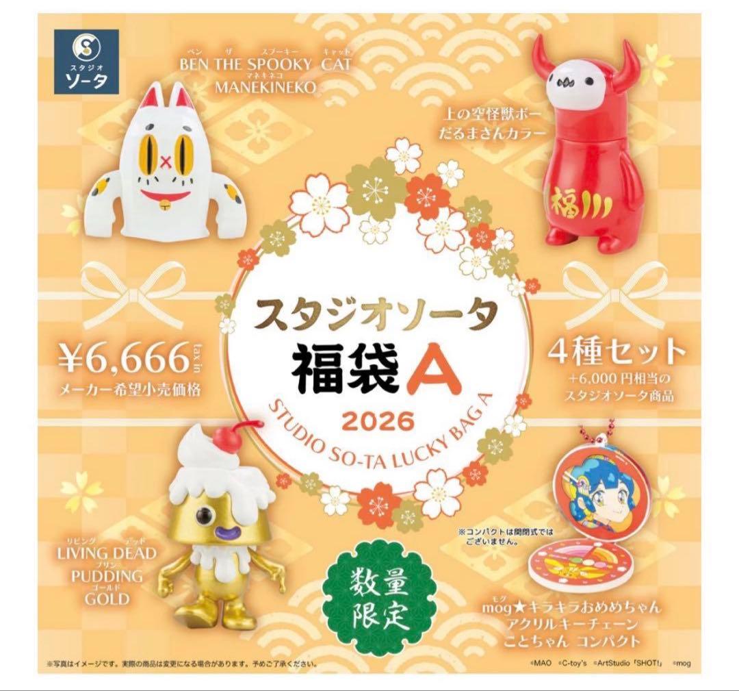 スタジオソータ福袋