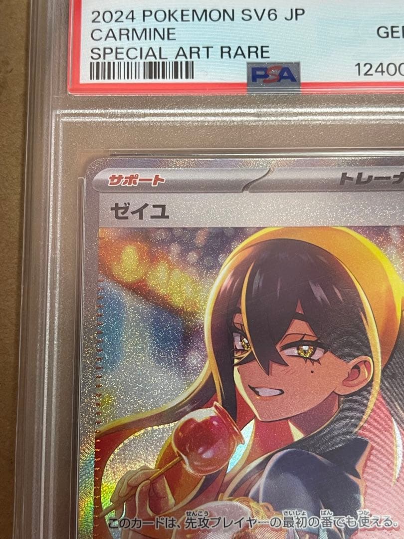 ゼイユ　SAR psa10