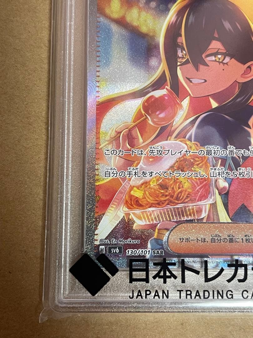 ゼイユ　SAR psa10