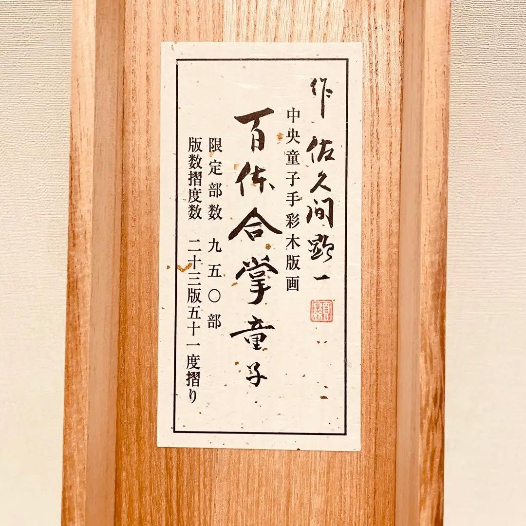 3953 佐久間 「百体合掌童子」 共箱 肉筆 紙本 日本画 掛軸 縁起物 太巻