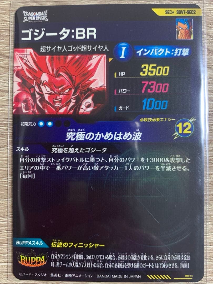 ★ドラゴンボールスーパーダイバーズ★ゴジータBR（SDV7-SEC2）