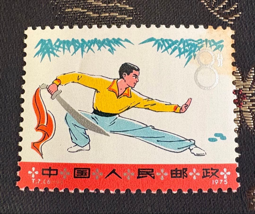 中国切手「武術T7」（1975年発行）　6種