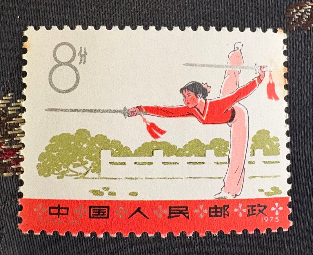 中国切手「武術T7」（1975年発行）　6種