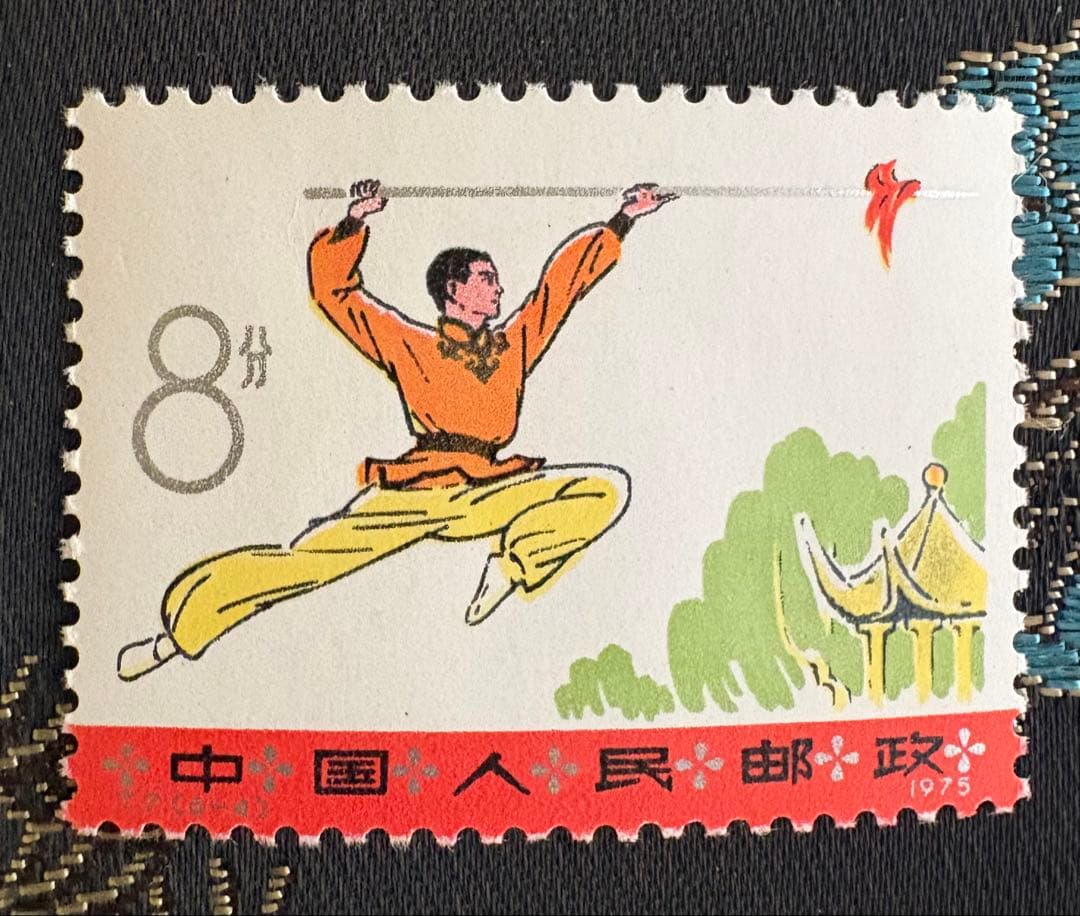 中国切手「武術T7」（1975年発行）　6種
