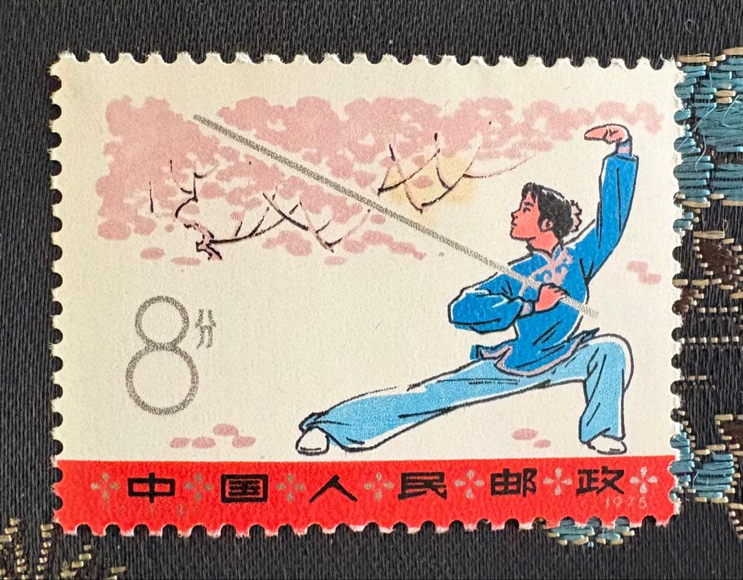 中国切手「武術T7」（1975年発行）　6種
