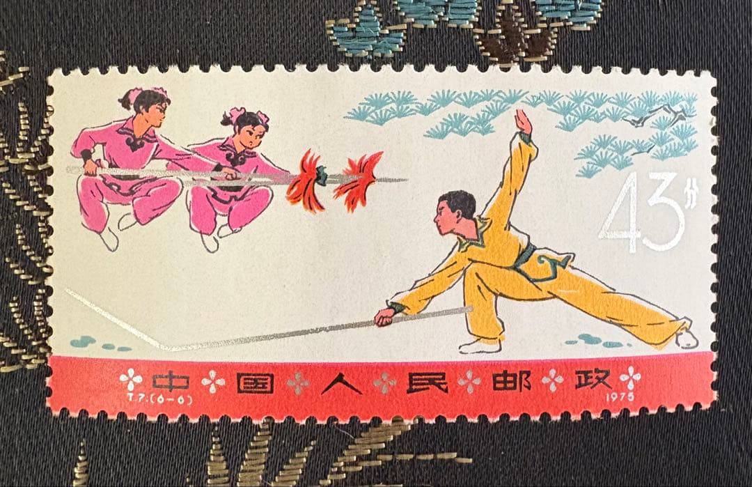 中国切手「武術T7」（1975年発行）　6種