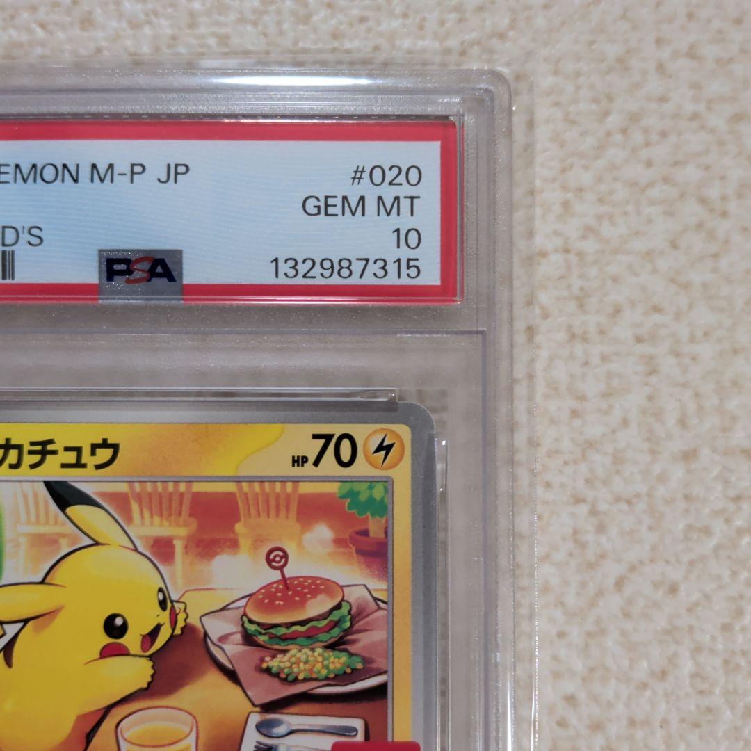 ポケモンカード　ピカチュウ　マクドナルドコラボ　プロモカード　psa10