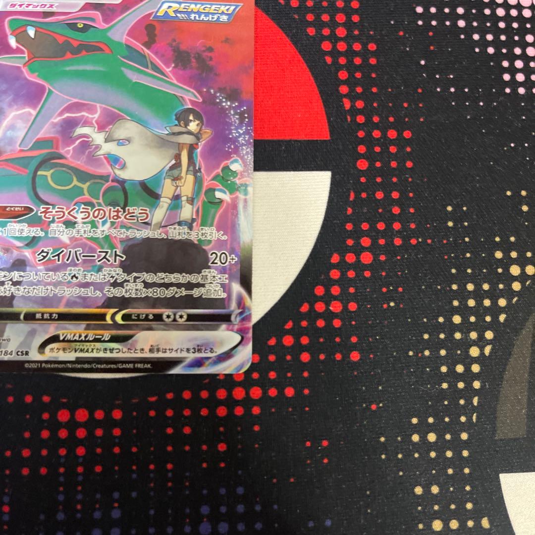 レックウザVMAX CSR S8b VMAXクライマックス 252/184 ①