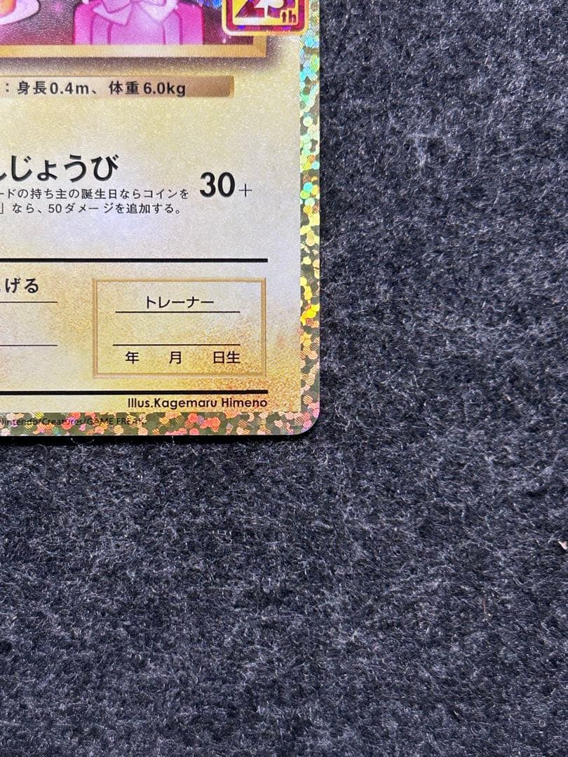 [美品] おたんじょうびのピカチュウ 25th Promo