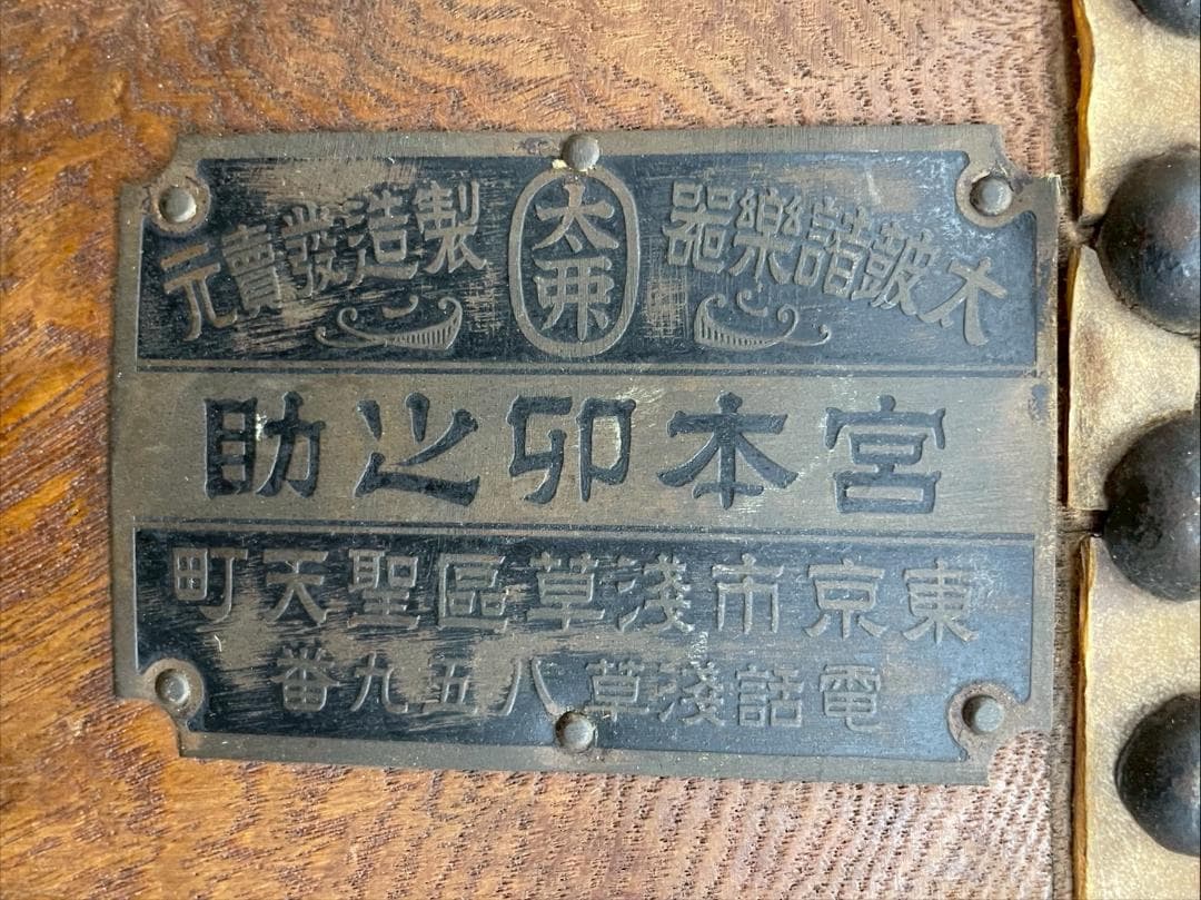 T8030☆希少品☆宮本卯之助☆和太鼓☆浅草☆伝統工芸☆在銘☆昭和初期☆