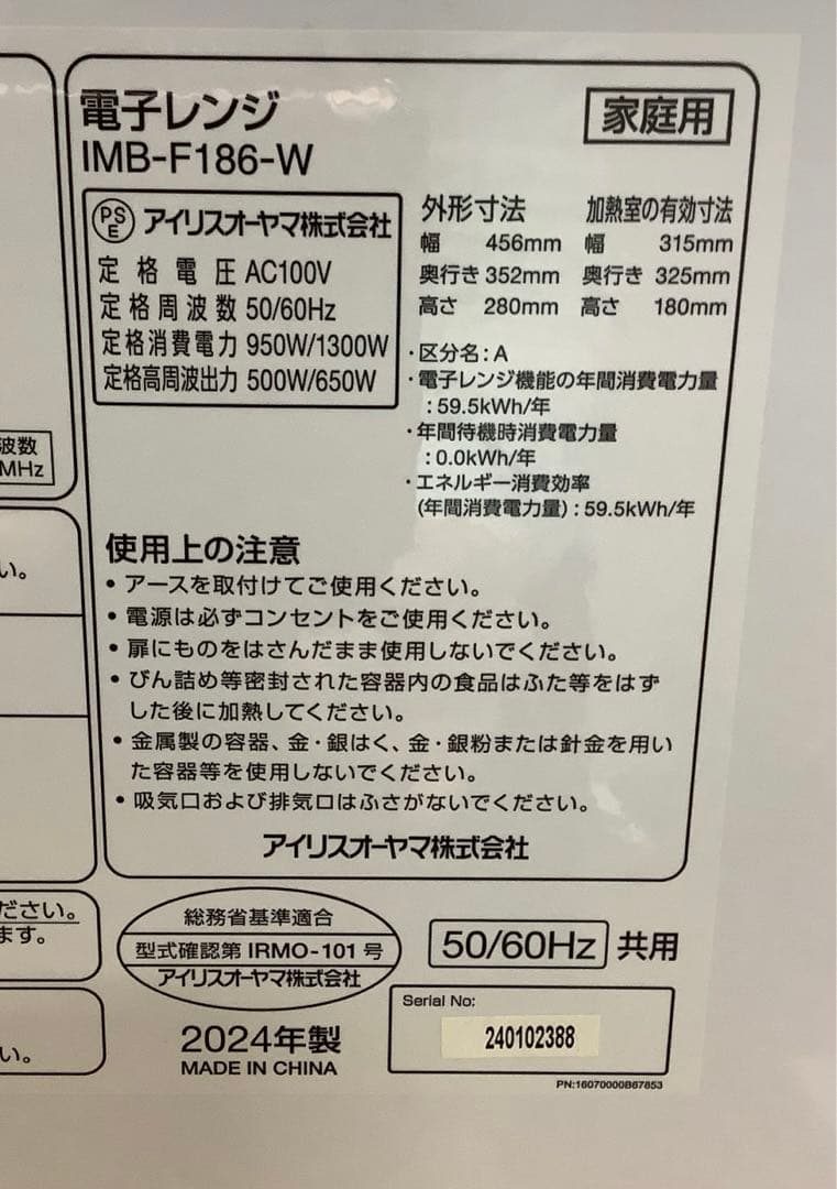 電子レンジ アイリスオーヤマ ヘルツフリー 2024年製 IMB-F186-W