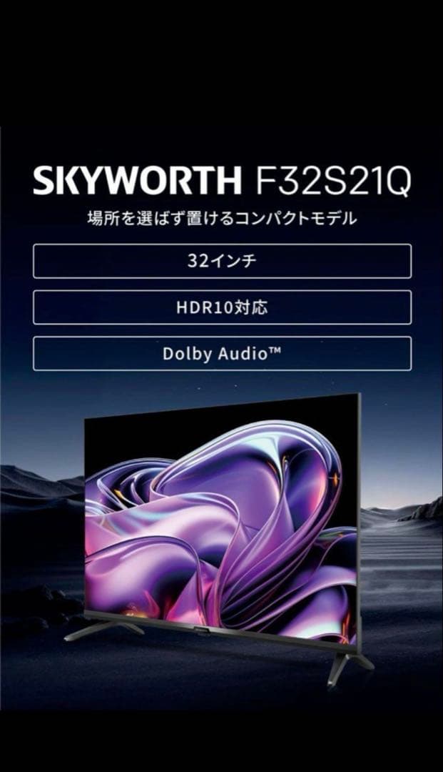 【新品未開封】SKYWORTH 32インチスマートテレビ F32S21Q