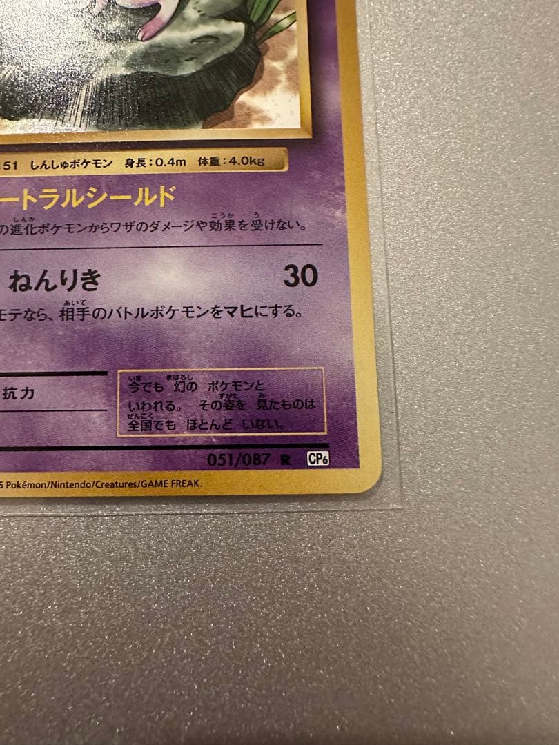 ミュウ R CP6 20th Anniversary 051/087