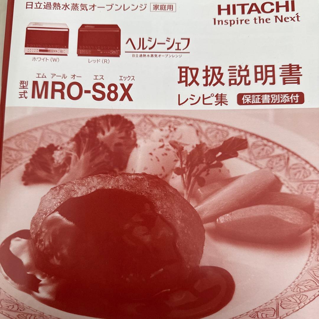 HITACHI ヘルシーシェフ MRO-S8X 2020年製