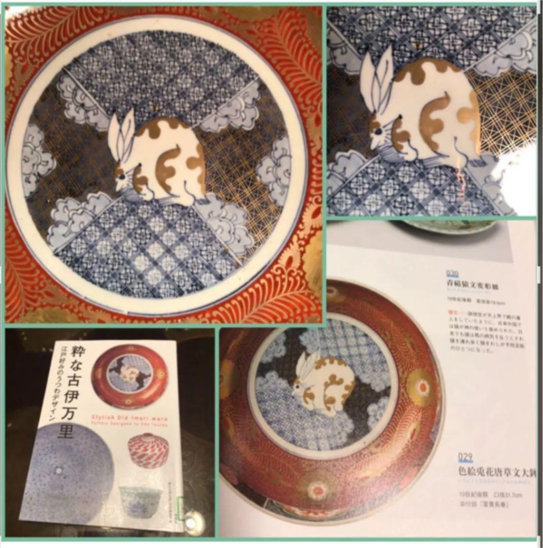 【特別出品】古伊万里　金蘭手　兎紋様　斑菟　赤絵唐草　七宝（江戸後期）大鉢　1客
