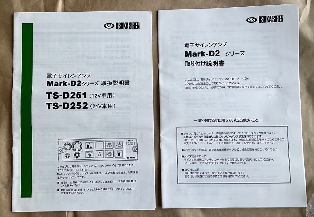 電子サイレンアンプ　TS-D251（12V車用）