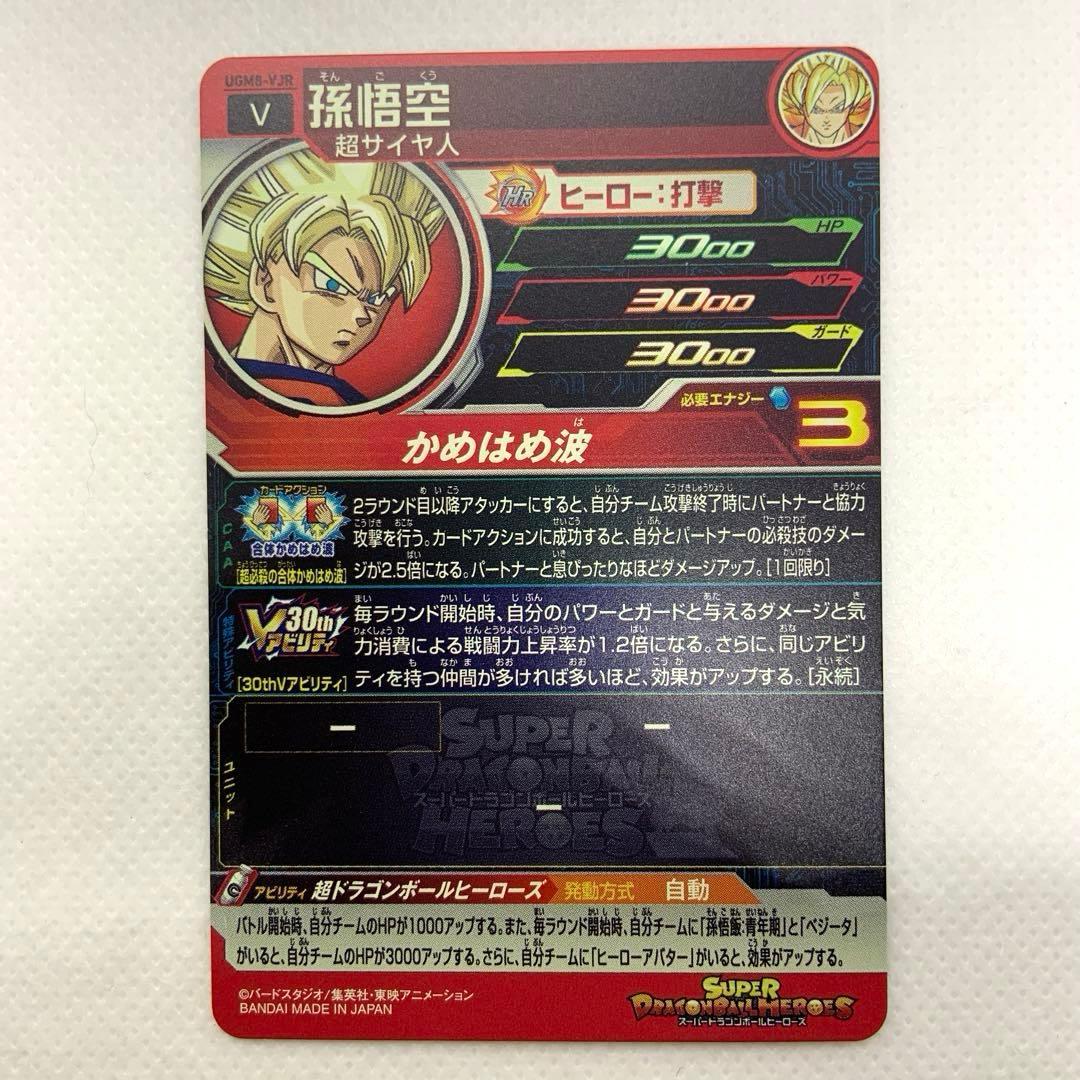 SDBH スーパードラゴンボールヒーローズ UGM8-VJR孫悟空　Vジャンプ