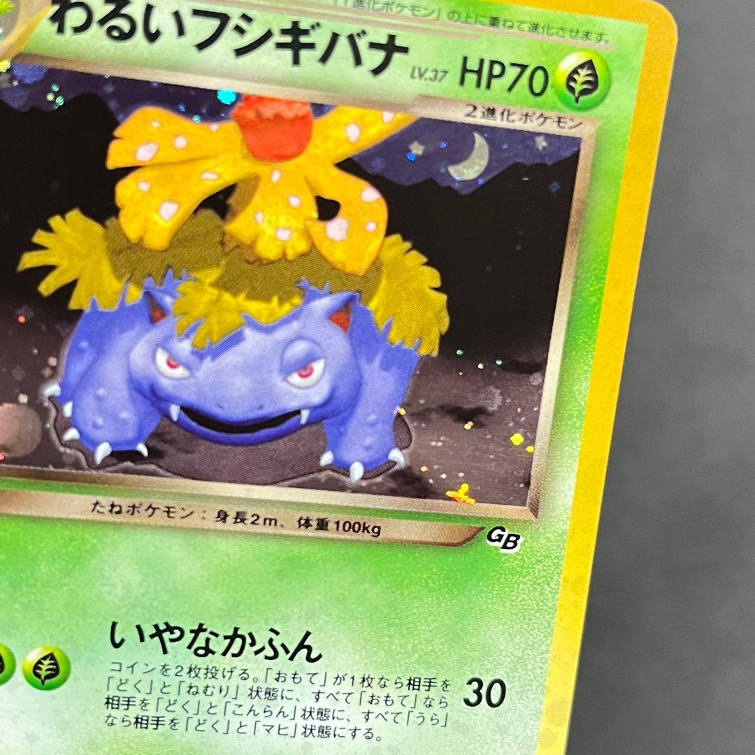 【良品-美品】ポケモンカード 旧裏 わるいフシギバナ No.003 プロモ