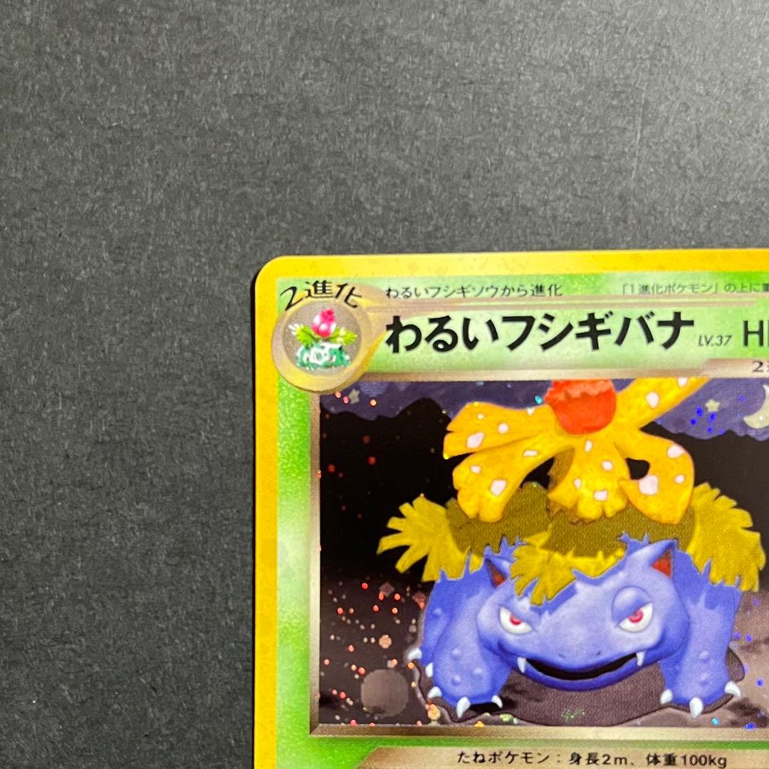 【良品-美品】ポケモンカード 旧裏 わるいフシギバナ No.003 プロモ