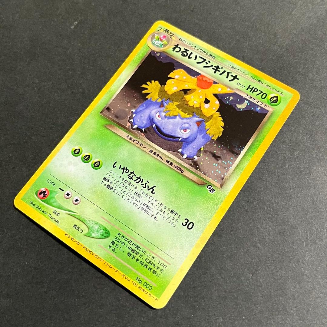 【良品-美品】ポケモンカード 旧裏 わるいフシギバナ No.003 プロモ