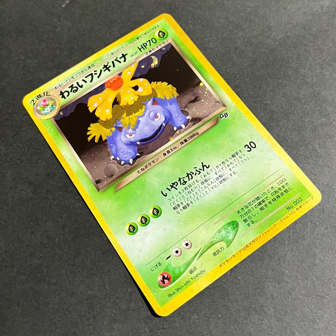 【良品-美品】ポケモンカード 旧裏 わるいフシギバナ No.003 プロモ
