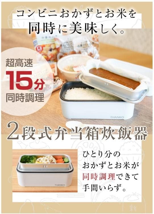 【未使用品】2段式超高速弁当箱炊飯器 サンコー THANKO