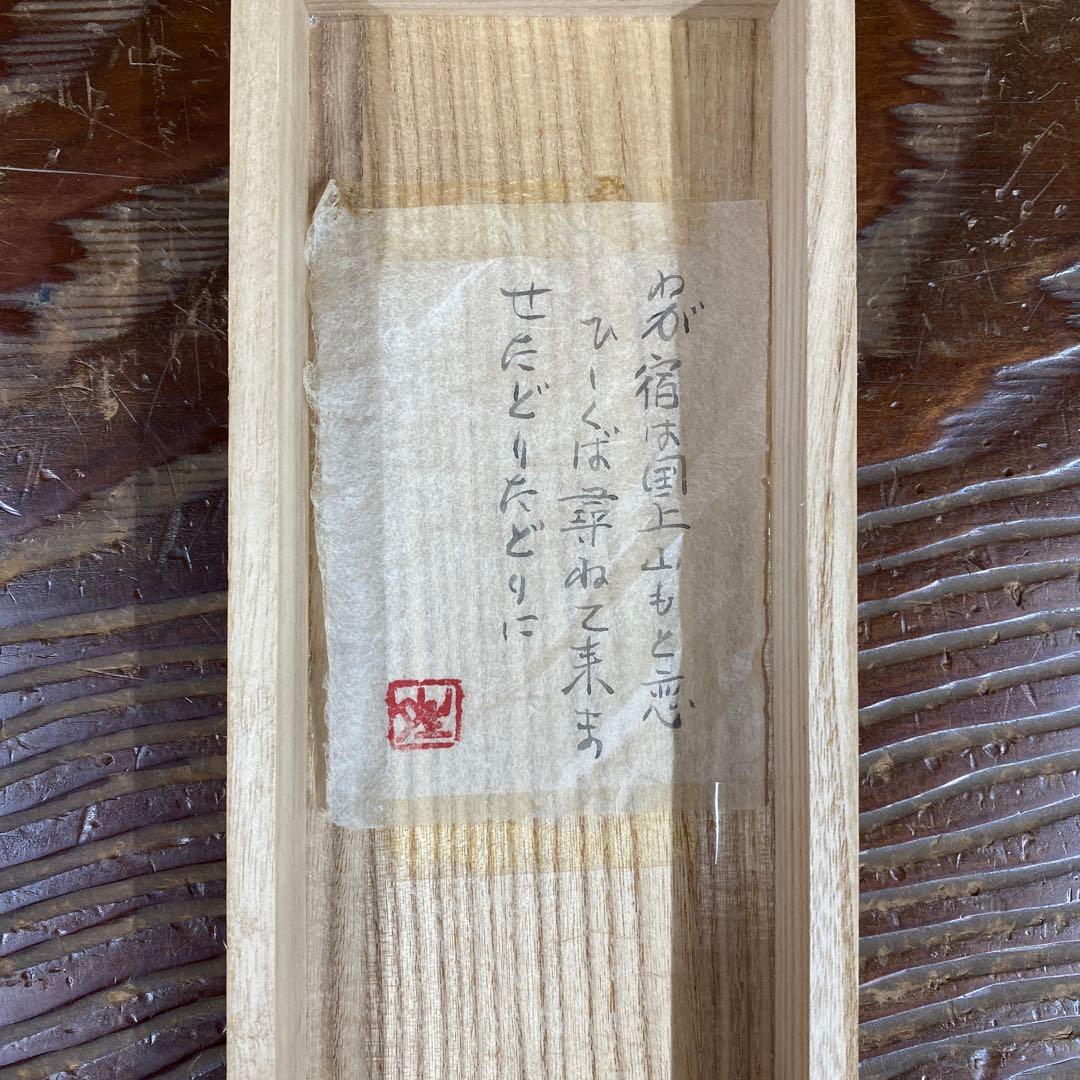 美品 掛け軸 五十嵐晴徳作「良寛さん・わが宿は～」共箱 太巻き付 二重箱