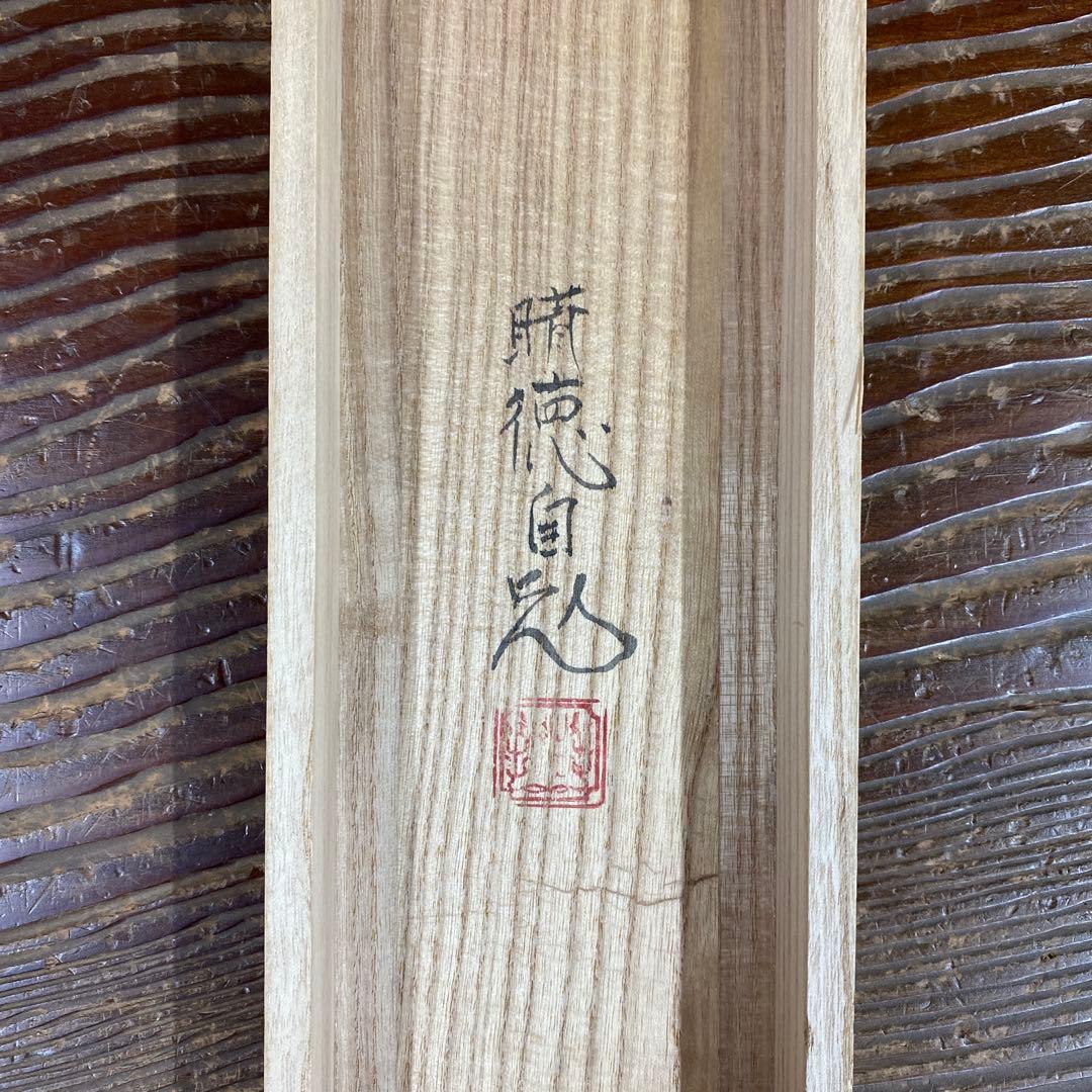 美品 掛け軸 五十嵐晴徳作「良寛さん・わが宿は～」共箱 太巻き付 二重箱