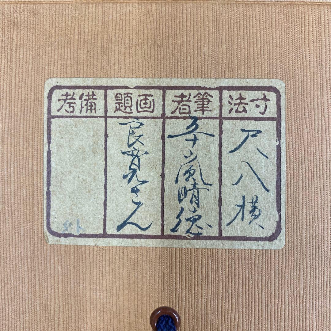 美品 掛け軸 五十嵐晴徳作「良寛さん・わが宿は～」共箱 太巻き付 二重箱