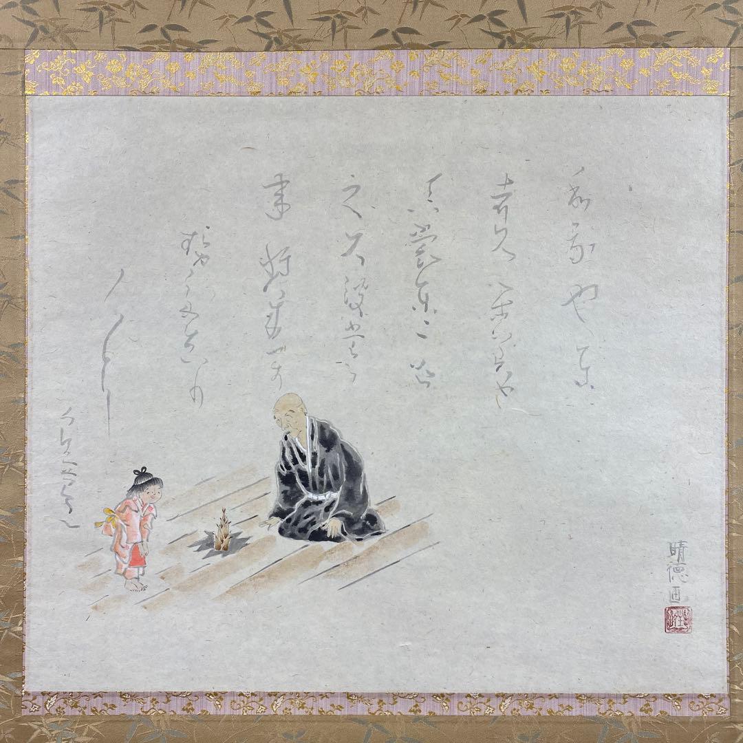 美品 掛け軸 五十嵐晴徳作「良寛さん・わが宿は～」共箱 太巻き付 二重箱